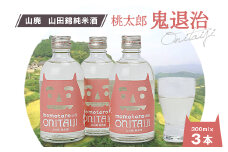 久米南産　山田錦　山廃純米酒　桃太郎　鬼退治　300ml　3本【1109200】