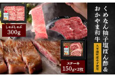 久米南町産ゆず使用 「くめなん柚子塩ぽん酢&おかやま和牛ステーキ・しゃぶしゃぶ各300g」【1116218】