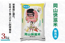 岡山快滋米(胚芽精米無洗米きぬむすめ)3kg【1140589】