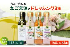 (岡山県産)ドレッシング(いちご・ピオーネ・トマト)・えごまオイル詰め合わせ【1283441】