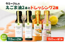 (岡山県産)ドレッシング(ピオーネ・トマト)・えごまオイル詰め合わせ【1283452】