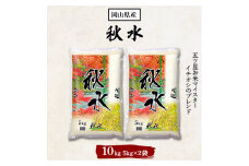2022年8月発送開始『定期便』秋水(岡山県産)5kg×2袋全3回【5066783】