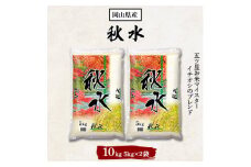2022年9月発送開始『定期便』秋水(岡山県産)5kg×2袋全5回【5066795】