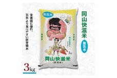 岡山快滋米(胚芽精米無洗米きぬむすめ)3kg×2本セット【1387458】