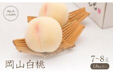 岡山白桃1.8kg以上(7～8玉)【1381107】