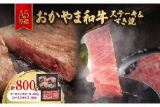 おかやま和牛(A5等級)ステーキ&すき焼【1403501】