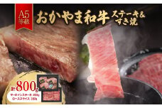 おかやま和牛(A5等級)ステーキ&すき焼【1403501】