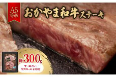 おかやま和牛(A5等級)ステーキ 300g【1403505】