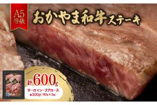 おかやま和牛(A5等級)ステーキ 600g【1403506】