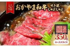 おかやま和牛(A5等級)すき焼・しゃぶしゃぶ 350g【1403502】