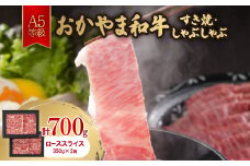 おかやま和牛(A5等級)すき焼・しゃぶしゃぶ 700g【1403503】