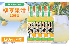 久米南町産　ゆず果汁(ストレート)120ml×4本セット【1477015】
