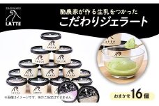 LATTEのカップジェラート詰め合わせ〈おまかせ〉全16個【1477102】