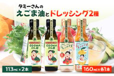 久米南町産　えごま油・ドレッシングのセット(えごま油×2本・トマト×1本・ゆず×1本)【1477991】