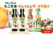 久米南町産　えごま油・ドレッシング・ゆず果汁セット(えごま油×2本・トマト×1本・ゆず果汁×1本)【1477992】