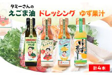 久米南町産　えごま油・ドレッシング・ゆず果汁セット(えごま油・トマト・ゆず・ゆず果汁　各1本)【1477993】