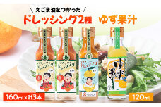 久米南町産・えごま使用のドレッシングとゆず果汁セット(トマト×2本・ゆず×1本・ゆず果汁×1本)【1477994】