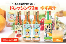 久米南町産・えごま使用のドレッシングとゆず果汁セット(ゆず×2本・トマト×1本・ゆず果汁×1本)【1477995】