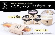 LATTEカップジェラート〈おまかせ3個〉カタラーナ〈1個〉のセット＜梅＞【1479174】