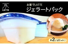 岡山・イタリアンジェラートLATTEのお家でLATTEジェラートパック♪ 〈ミルク・塩ミルク〉【1479175】