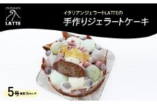 岡山・イタリアンジェラートLATTEの手作りジェラートケーキ♪　5号(直径15センチ)【1479557】