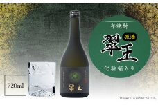 《芋焼酎》翠王 原酒(35度)720ml　化粧箱入り【1483137】