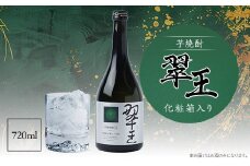 《芋焼酎》翠王(25度)720ml　化粧箱入り【1483135】