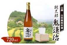 久米南産　山田錦　山廃純米酒　桃太郎　鬼退治　720ml　1本【1483214】