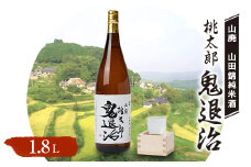久米南産　山田錦　山廃純米酒　桃太郎　鬼退治　1.8L　1本【1483217】