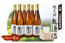 久米南産　山田錦　山廃純米酒　桃太郎　鬼退治　720ml　6本【1483244】
