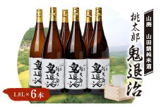 久米南産　山田錦　山廃純米酒　桃太郎　鬼退治　1.8L　6本【1483246】