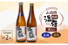 《清酒》温羅 山田錦 純米 火入 生酒 飲み比べ2本セット　各720ml×1本(箱入)【1483372】