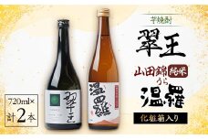 《清酒》温羅 山田錦 純米 &《芋焼酎》翠王(25度)セット　各720ml×1本(箱入)【1483373】