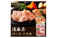 清麻呂 牛 ロース テキ肉 約540g(約180g×3枚) 岡山市場発F1【1508108】
