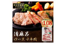 清麻呂 牛 ロース テキ肉 約1.08kg(約180g×6枚) 岡山市場発F1【1508109】
