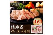 清麻呂 牛 ロース テキ肉 約1.62kg(約180g×9枚) 岡山市場発F1【1508115】