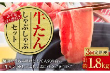 【3ヶ月定期便】牛たんしゃぶしゃぶセット 約600g(ゆず塩ぽん酢付き)×3回 計約1,800g 牛たん 牛タン 牛肉 しゃぶしゃぶ 鍋 冷凍 岡山県