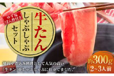 牛たんしゃぶしゃぶ セット 約300g（ゆず塩ぽん酢付き） 牛たん 牛タン 牛肉 しゃぶしゃぶ 鍋 冷凍 岡山県