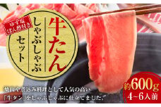 牛たんしゃぶしゃぶセット 約600g（ゆず塩ぽん酢付き） 牛たん 牛タン 牛肉 しゃぶしゃぶ 鍋 冷凍 岡山県