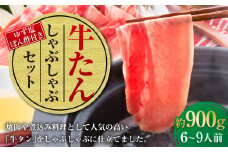 牛たんしゃぶしゃぶセット 約900g（ゆず塩ぽん酢付き）牛たん 牛タン 牛肉 しゃぶしゃぶ 鍋 冷凍 岡山県
