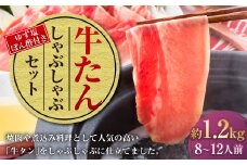 牛たんしゃぶしゃぶセット 約1.2kg（ゆず塩ぽん酢付き）牛たん 牛タン 牛肉 しゃぶしゃぶ 鍋 冷凍 岡山県