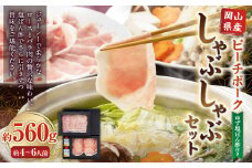 おかやまピーチポーク しゃぶしゃぶセット 4～6人前（ゆず塩ぽん酢付き） 計約560g 豚肉 ポーク ロース バラ お肉 肉 しゃぶしゃぶ 鍋 セット ポン酢 冷凍 岡山県