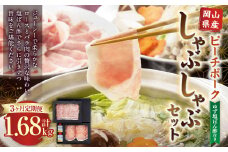 【3ヶ月定期便】おかやまピーチポーク しゃぶしゃぶセット 4～6人前(ゆず塩ぽん酢付き)×3回 計12人前～18人前 計約1680g 豚肉 ポーク ロース バラ お肉 肉 しゃぶしゃぶ 鍋 セット ポン酢 冷凍 岡山県