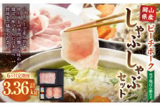 【6ヶ月定期便】おかやまピーチポーク しゃぶしゃぶセット 4～6人前（ゆず塩ぽん酢付き）×6回 計24人前～36人前 計約3360g 豚肉 ポーク ロース バラ お肉 肉 しゃぶしゃぶ 鍋 セット ポン酢 冷凍 岡山県