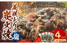美咲どりの炭火焼（塩） 4袋（約400g） 美咲どり 鶏肉 とりにく 鶏もも肉 もも肉 ムネ肉 お肉 肉 炭火焼 おつまみ 岡山県