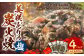 美咲どりの炭火焼（塩） 4袋（約400g ）