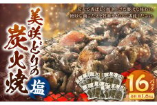 美咲どりの炭火焼（塩） 16袋（約1.6kg） 美咲どり 鶏肉 とりにく 鶏もも肉 もも肉 ムネ肉 お肉 肉 炭火焼 おつまみ 岡山県