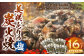 美咲どりの炭火焼（塩） 16袋（約1.6kg）
