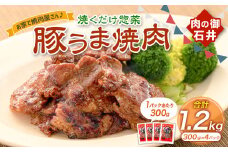 焼くだけ総菜 肉の卸 石井 豚うま焼肉 約1.2kg（約300g×4） 豚肉 肩ロース ロース 豚ロース お肉 肉 簡単調理 味付き 味付き肉 たれ漬け おかず 総菜 惣菜 グルメ ご飯のお供 岡山県 美咲町 冷凍