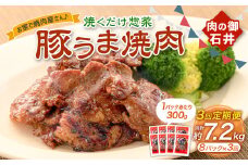 【3ヶ月定期便】焼くだけ総菜 肉の卸 石井 豚うま焼肉 約2.4kg（約300g×8）×3回 計約7.2kg ／ 3回定期便 豚肉 肩ロース ロース 豚ロース お肉 肉 簡単調理 味付き 味付き肉 たれ漬け おかず 総菜 惣菜 グルメ ご飯のお供 定期便 岡山県 美咲町 冷凍